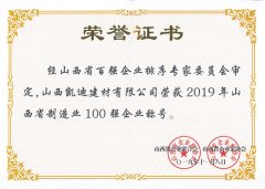 2019年山西省制造業(yè)100強(qiáng)